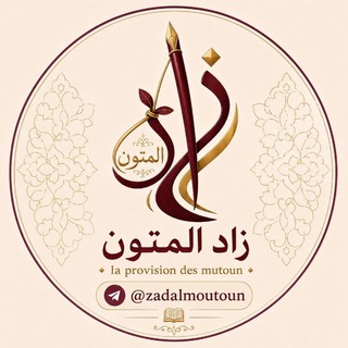 Telegram group profile photo for زادُ المتون