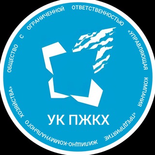 Telegram group profile photo for УК "ПЖКХ"