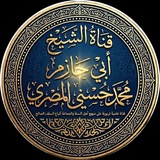 Telegram profile photo for قناة الشيخ أبي حازم محمد حسني المصري