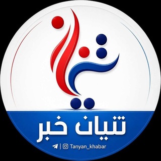 Telegram profile photo for تنیان خبر