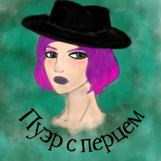 Telegram profile photo for Пуэр с перцем