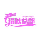 Telegram profile photo for 清秋官方频道-作弊-总部🇨🇳