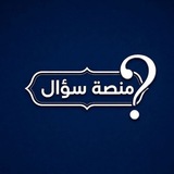 Telegram profile photo for منصة سؤال الرقمية