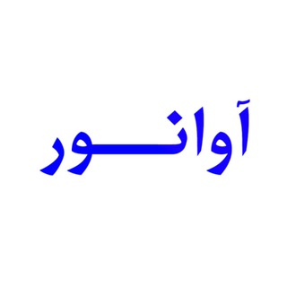 Telegram profile photo for آوانور