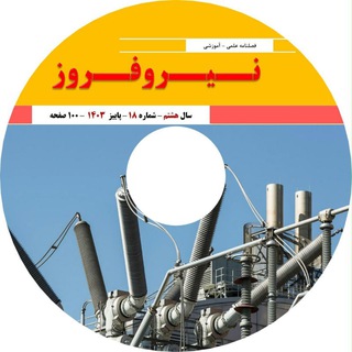 Telegram profile photo for فصلنامه نیرو فروز