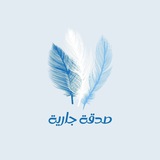 Telegram profile photo for صدقة جارية ♡•