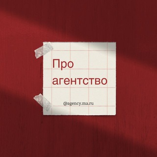 Telegram profile photo for Про агентство | ВАКАНСИИ | ПОЛЕЗНЫЕ МАТЕРИАЛЫ ДЛЯ РУКОВОДИТЕЛЕЙ И СОТРУДНИКОВ