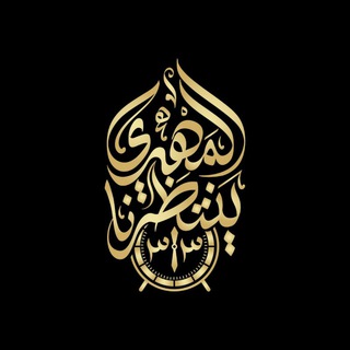Telegram profile photo for المهدي ينتظرنا313