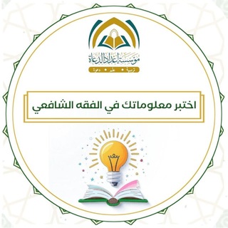 Telegram profile photo for اختبر معلوماتك في الفقه الشافعي