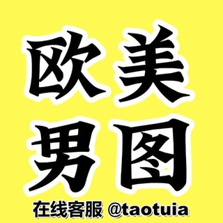 Telegram profile photo for 套图|人设套图【欧洲男】乔碗素材|三方素材