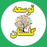 Telegram profile photo for 🇮🇷توسعه گلستان🇮🇷