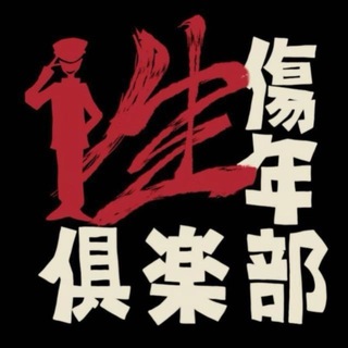 Telegram profile photo for 性傷年倶楽部 鐘ト銃声 | seishounen club kane to juusei