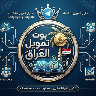 Telegram profile photo for قناة بوت تمويل العراق