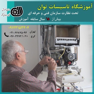 Telegram profile photo for آموزشگاه تاسيسات توان(فنی و حرفه ای تهران و کرج)