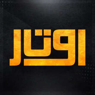 Telegram profile photo for شبكة اوتار