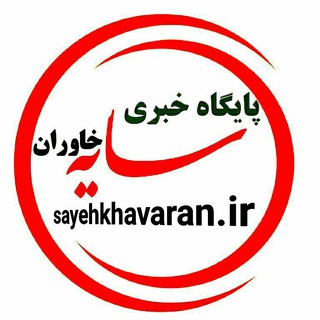Telegram profile photo for پایگاه خبری سایه خاوران