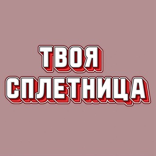 Telegram profile photo for Твоя сплетница
