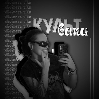 Telegram profile photo for культ вики