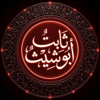 Telegram profile photo for ثابت أبو شيث