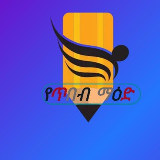 Telegram group profile photo for የጥበብ ማዕድ