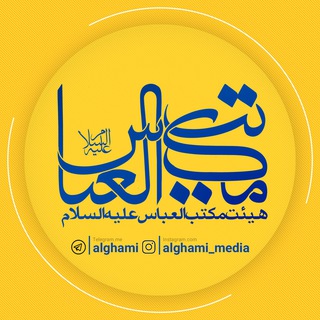 Telegram profile photo for مکتب العباس (ع)