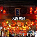 Telegram profile photo for 云南大理修车公开榜