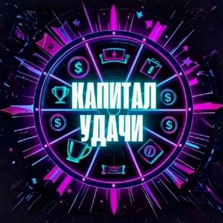 Telegram profile photo for Капитал Удачи