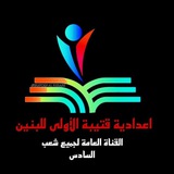 Telegram profile photo for اعدادية قتيبة الاولى ( السادس علمي للطلاب )