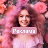 Telegram profile photo for Реклама Малиновые кудри