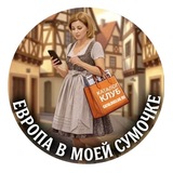 Telegram profile photo for ЕВРОПА В МОЕЙ СУМОЧКЕ с КаталогКлуб