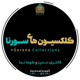 Telegram profile photo for کلکسیون فانتزی،مدرن،کهنه نما فرش سورنا