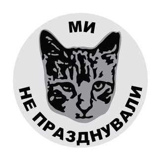 Telegram profile photo for Ми не празднували