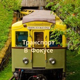 Telegram profile photo for Транспорт в фокусе