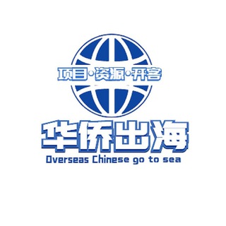 Telegram profile photo for 华侨出海|项目|资源|开客|精聊话术