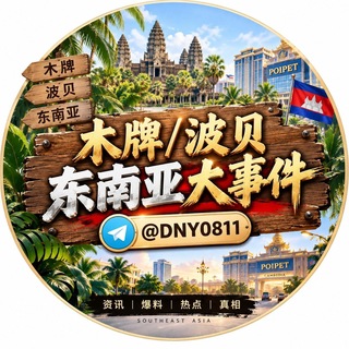 Telegram profile photo for 木牌/波贝/东南亚大事件