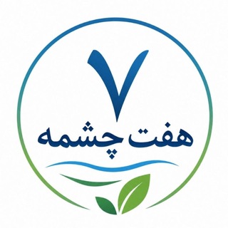 Telegram profile photo for هفت چشمه