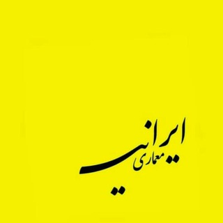 Telegram profile photo for معماری ایرانی