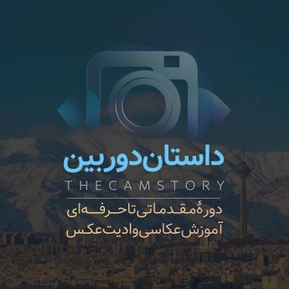 Telegram profile photo for داستانِدوربین