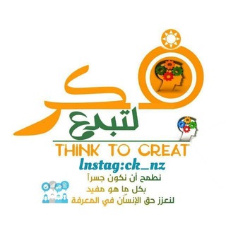 Telegram profile photo for فكر لتبدع