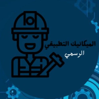 Telegram profile photo for الميكانيك التطبيقي - الرسمية