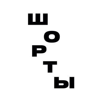 Telegram profile photo for ШОРТЫ
