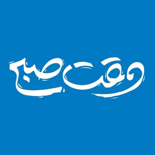 Telegram profile photo for وقت صبح