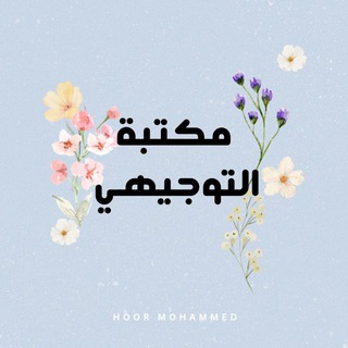 Telegram profile photo for مكتبة التوجيهي (2008علمي )🗄️