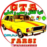 Telegram profile photo for جی تی ای فارسی GTA Farsi اصلی