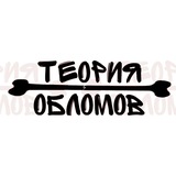 Telegram profile photo for Теория Обломов.tg