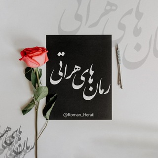 Telegram profile photo for رمان های هراتی