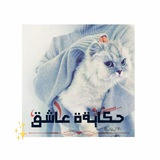 Telegram profile photo for حڪايَهہ ؏ـاشِــق 💜🕊⇣℡