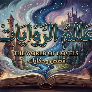 Telegram profile photo for عالم الروايات