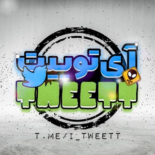 Telegram profile photo for آی توییت