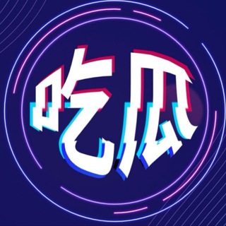 Telegram profile photo for 吃瓜小弟